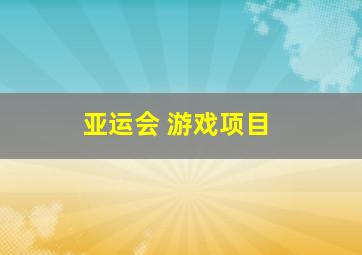 亚运会 游戏项目